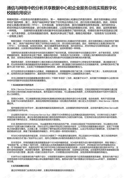 通信與網(wǎng)絡(luò)視角下的數(shù)字化校園應(yīng)用設(shè)計(jì) 基于分析共享數(shù)據(jù)中心與企業(yè)服務(wù)總線的資源整合